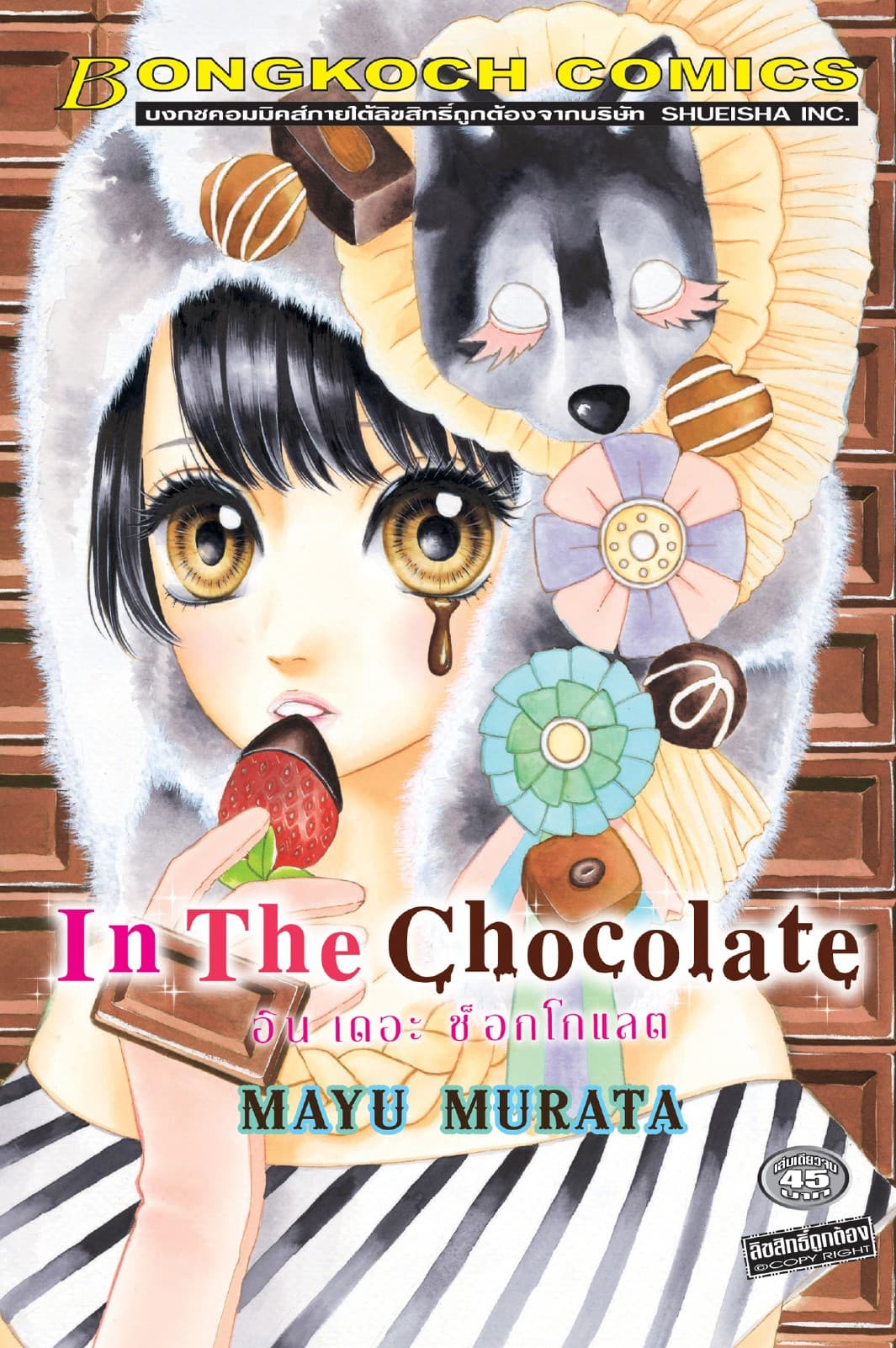 In The Chocolate อิน เดอะ ช็อกโกแลต (เล่มเดียวจบ)