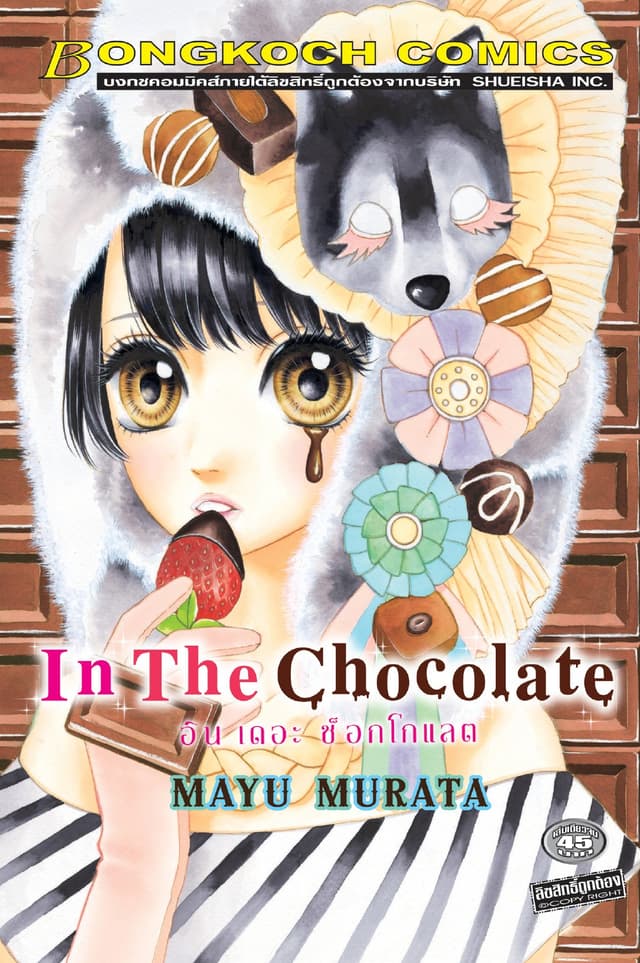 In The Chocolate อิน เดอะ ช็อกโกแลต (เล่มเดียวจบ)
