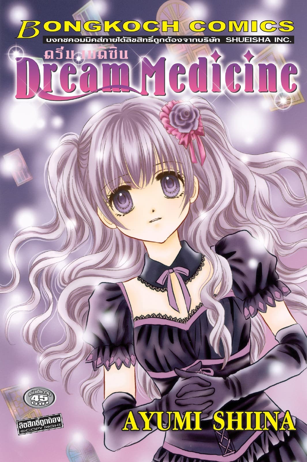 Dream Medicine ดรีม เมดิซิน (เล่มเดียวจบ)