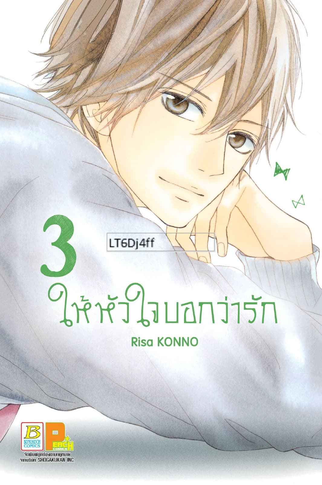 ให้หัวใจบอกว่ารัก 3