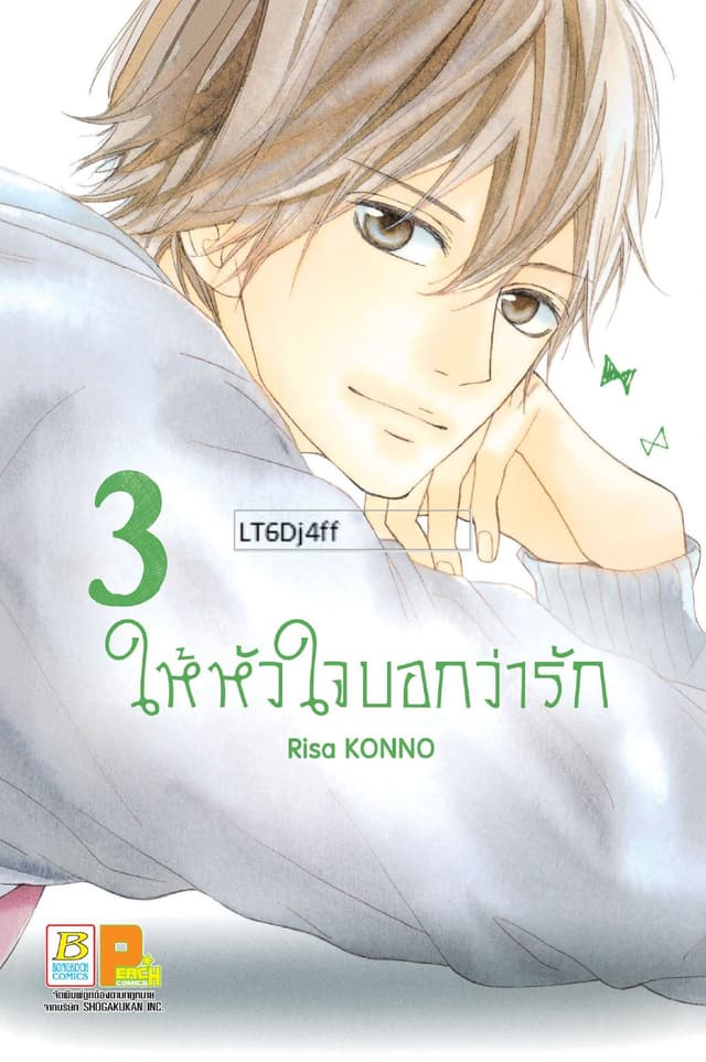 ให้หัวใจบอกว่ารัก 3