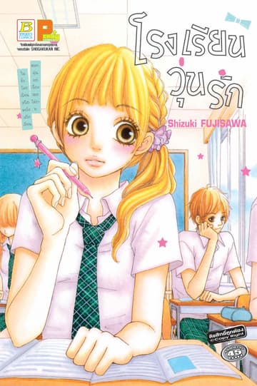 โรงเรียนวุ่นรัก (เล่มเดียวจบ)