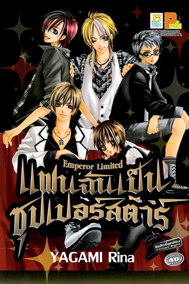 แฟนฉันเป็นซุปเปอร์สตาร์ Emperor Limited (เล่มเดียวจบ)