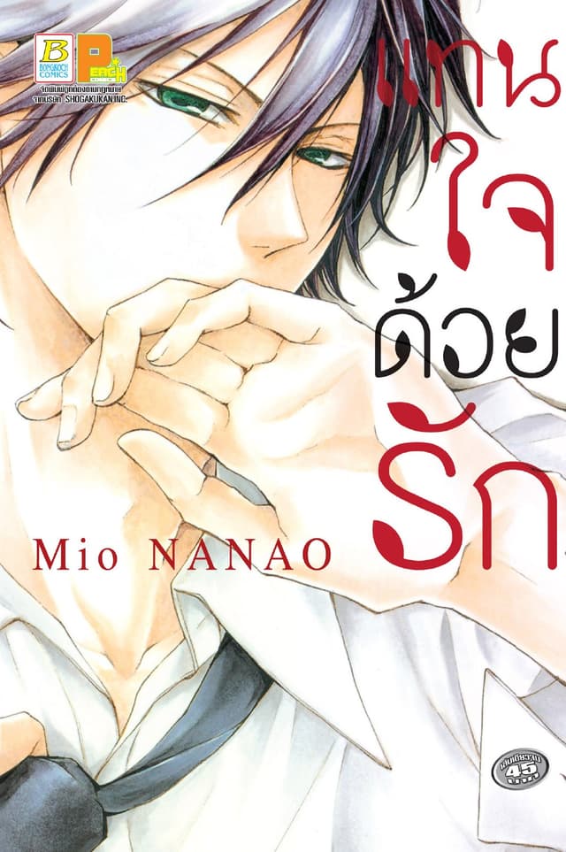 แทนใจด้วยรัก (เล่มเดียวจบ)