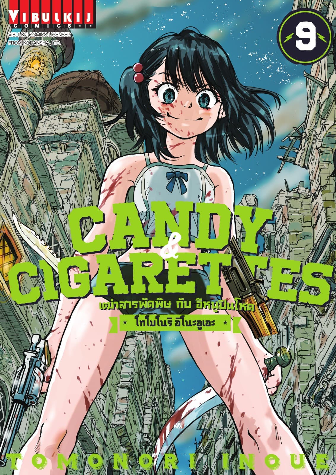 เฒ่าสารพัดพิษกับอีหนูปืนโหด Candy & Cigarettes เล่ม 9