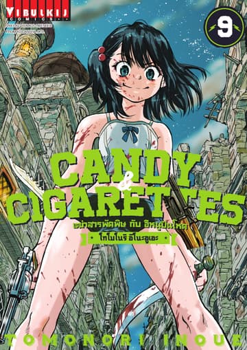 เฒ่าสารพัดพิษกับอีหนูปืนโหด Candy & Cigarettes เล่ม 9