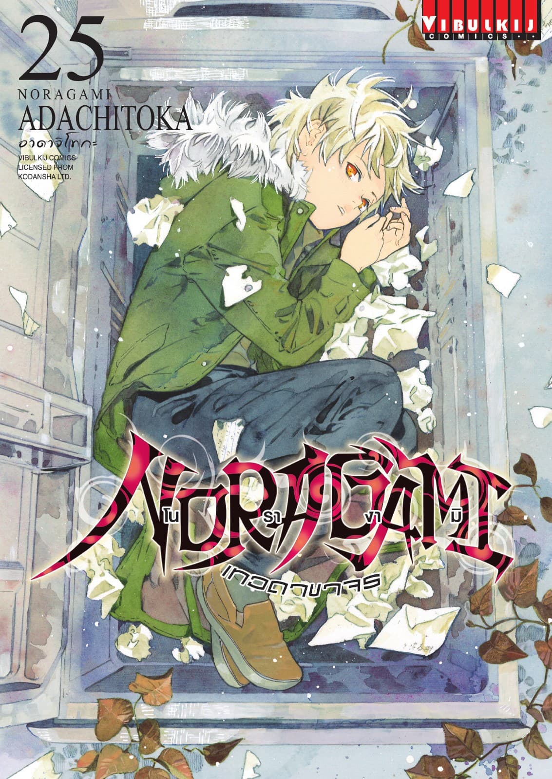 โนรางามิ เทวดาขาจร เล่ม 25
