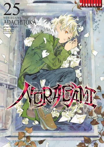 โนรางามิ เทวดาขาจร เล่ม 25