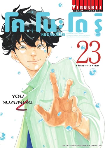 โคโนะโดริ หมอสองชีวิต เล่ม 23