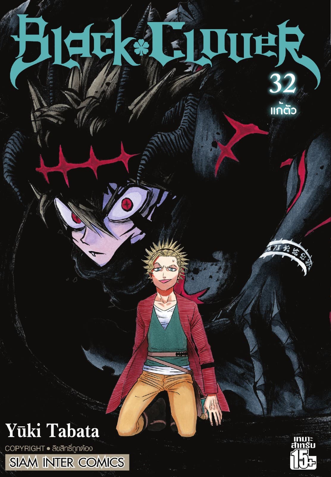 Black Clover เล่ม 32 แก้ตัว