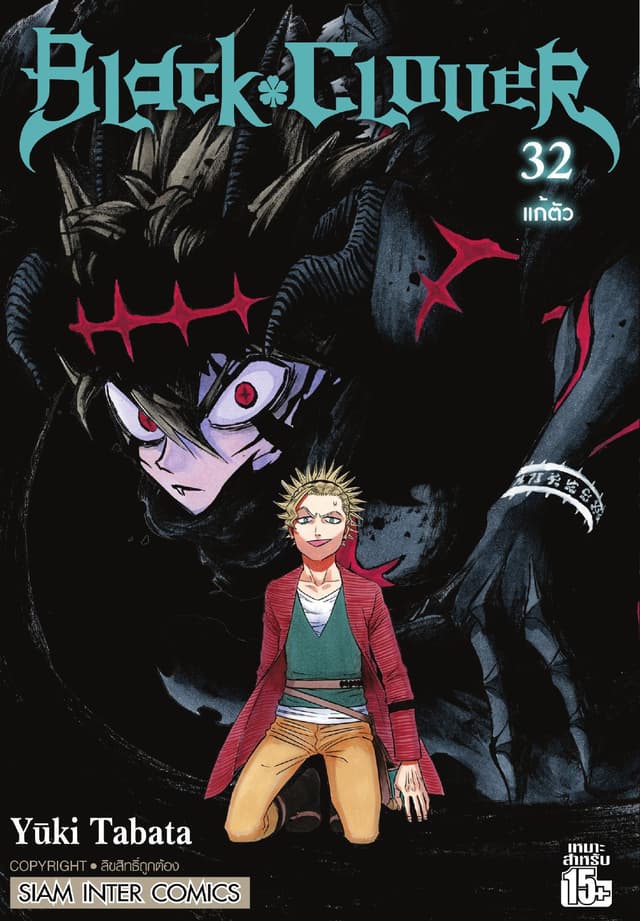 Black Clover เล่ม 32 แก้ตัว