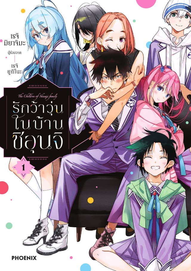 รักว้าวุ่นในบ้านชิอุนจิ เล่ม 1