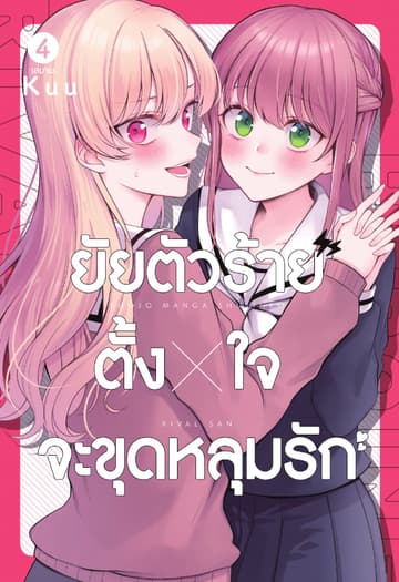 ยัยตัวร้ายตั้งใจจะขุดหลุมรัก