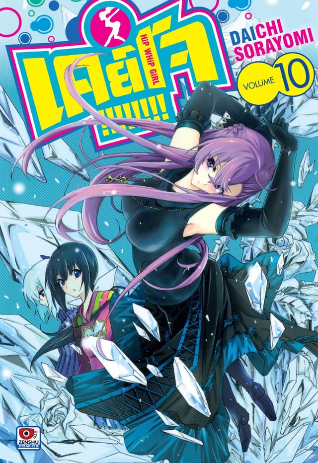Keijo!!!!!!!! เล่ม 10