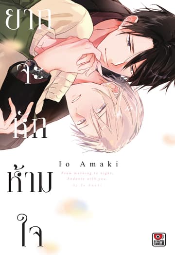 ยากจะหักห้ามใจ