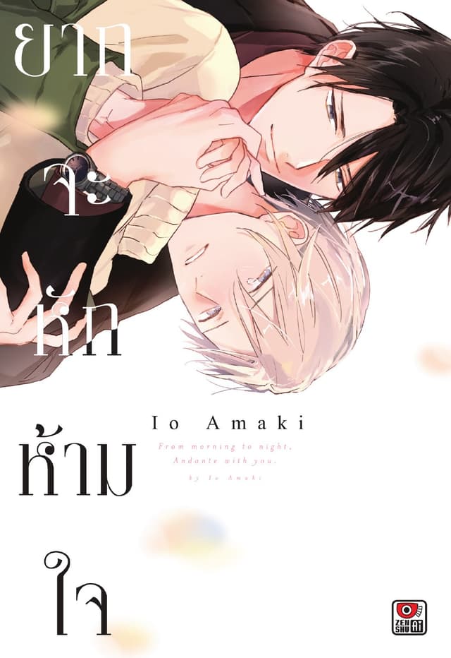 ยากจะหักห้ามใจ