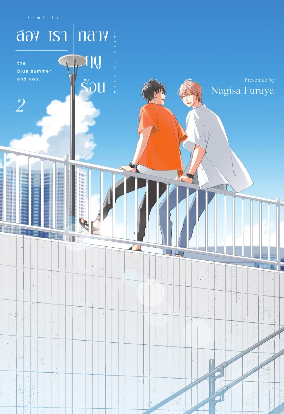 สองเรากลางฤดูร้อน เล่ม 2