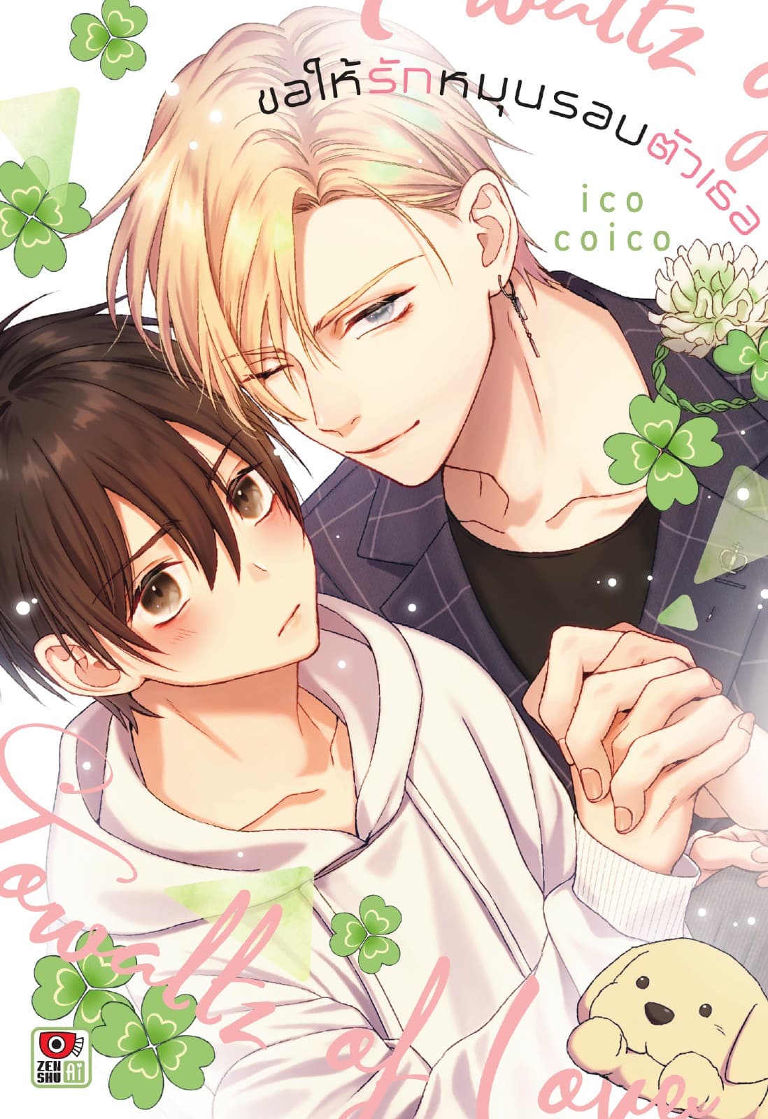 ขอให้รักหมุนรอบตัวเธอ