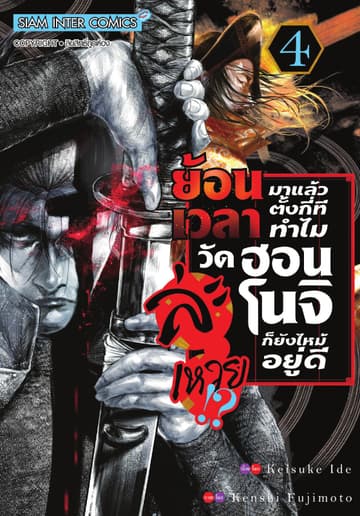 ย้อนเวลามาแล้วตั้งกี่ที ทำไมวัดฮอนโนจิก็ยังไหม้อยู่ดีละเหวย!? เล่ม 04