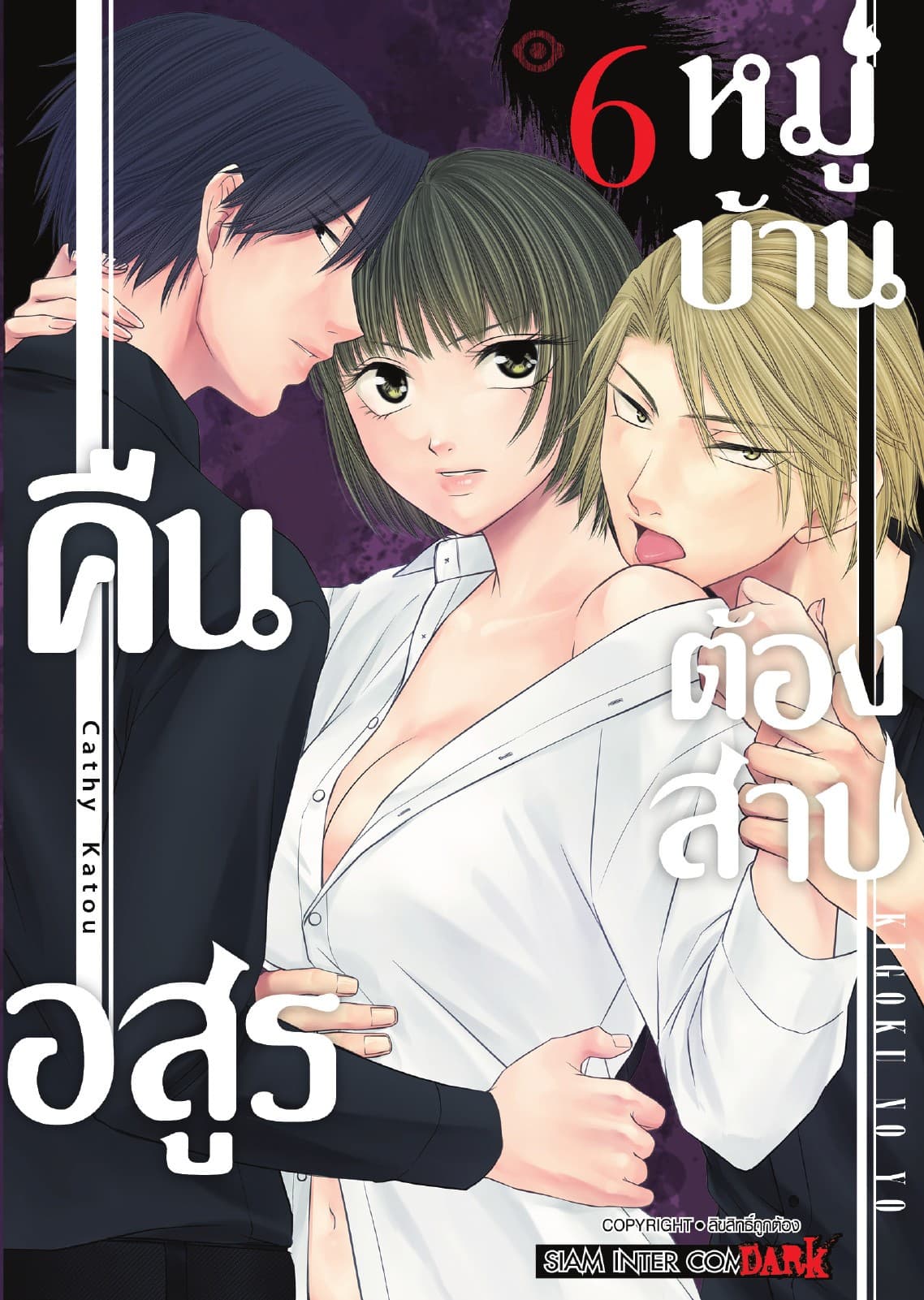 คืนอสูรหมู่บ้านต้องสาป เล่ม 06