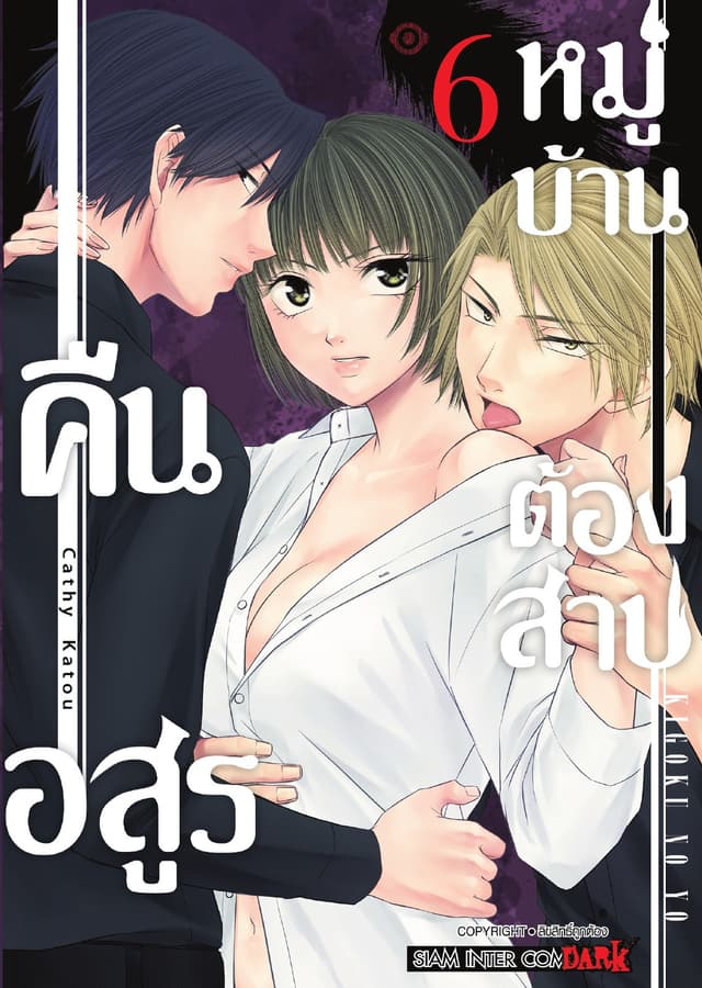 คืนอสูรหมู่บ้านต้องสาป เล่ม 06