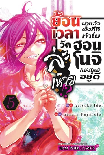 ย้อนเวลามาแล้วตั้งกี่ที ทำไมวัดฮอนโนจิก็ยังไหม้อยู่ดีละเหวย!? เล่ม 05