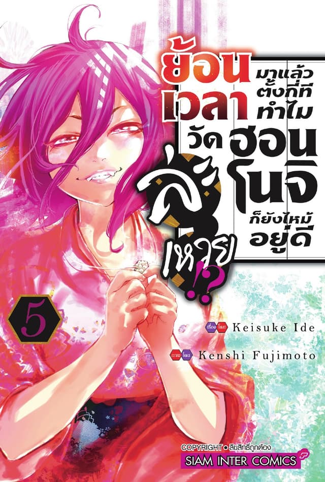 ย้อนเวลามาแล้วตั้งกี่ที ทำไมวัดฮอนโนจิก็ยังไหม้อยู่ดีละเหวย!? เล่ม 05