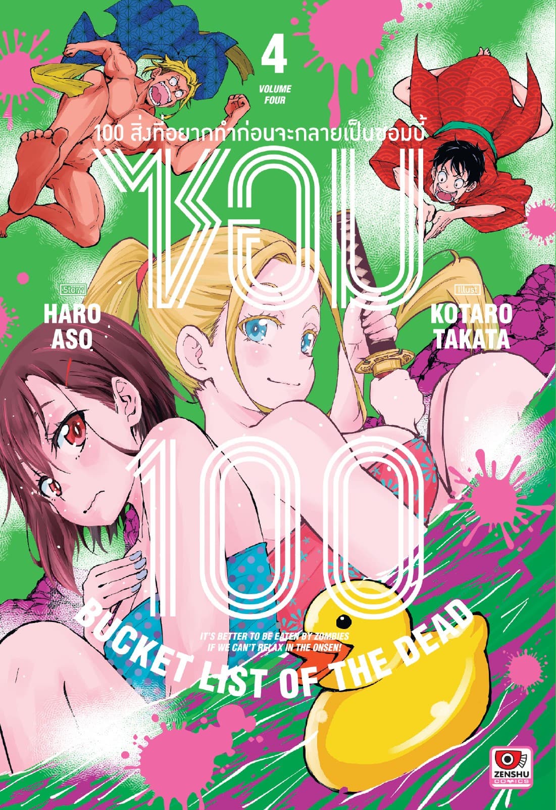 ซอม 100 : 100 สิ่งที่อยากทำก่อนจะกลายเป็นซอมบี้ เล่ม 4