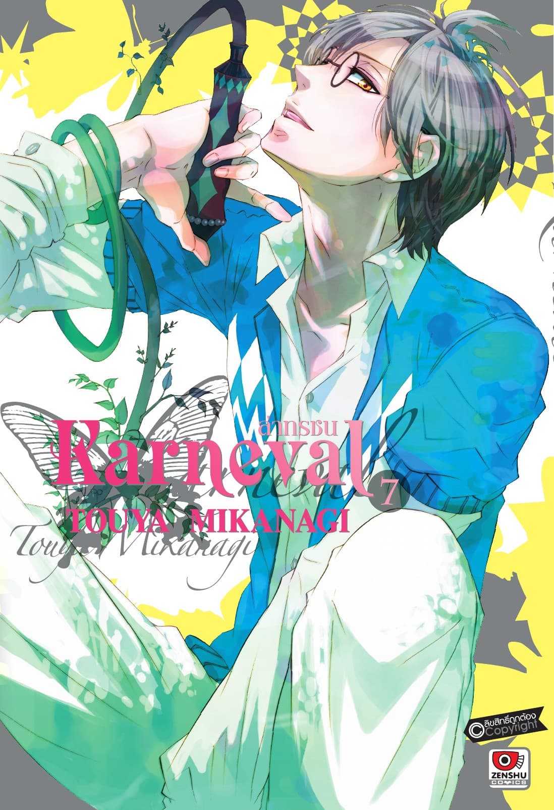 KARNEVAL ล่าทรชน เล่ม 7