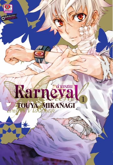 KARNEVAL ล่าทรชน เล่ม 1