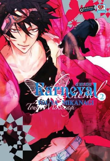 KARNEVAL ล่าทรชน เล่ม 2