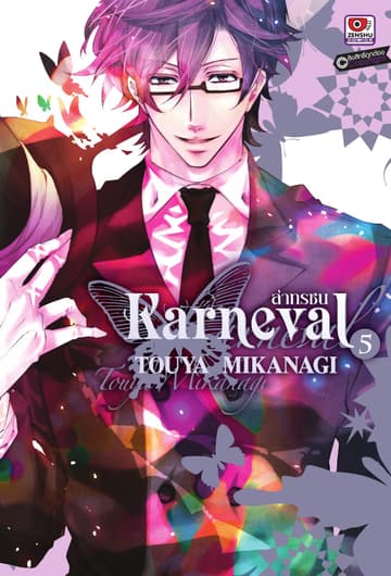 KARNEVAL ล่าทรชน เล่ม 5