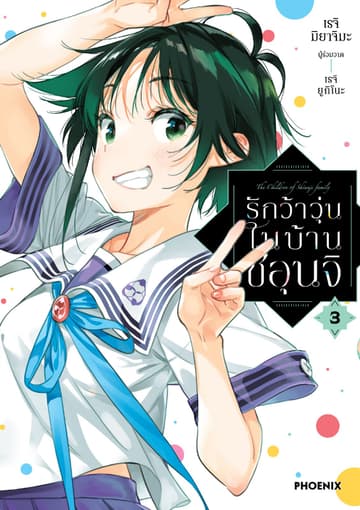 รักว้าวุ่นในบ้านชิอุนจิ เล่ม 3