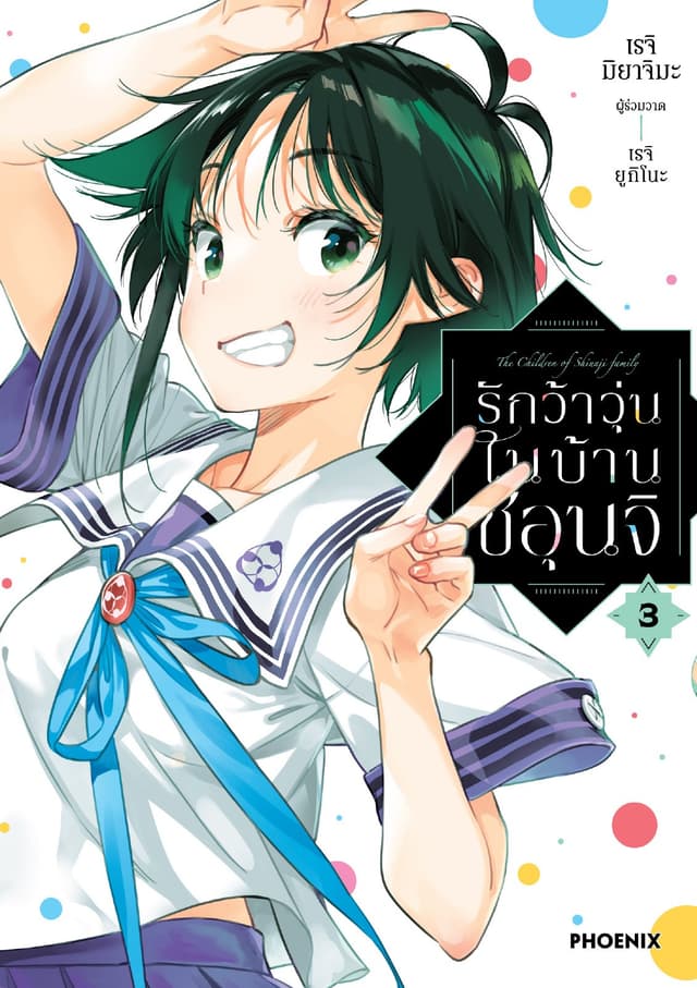 รักว้าวุ่นในบ้านชิอุนจิ เล่ม 3