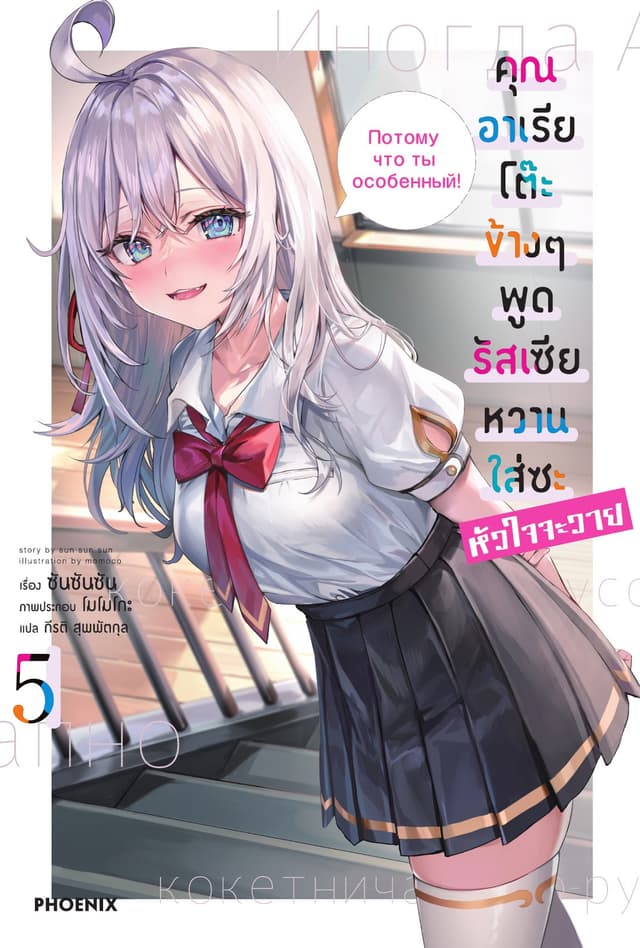 คุณอาเรียโต๊ะข้างๆพูดรัสเซียหวานใส่ซะหัวใจจะวาย เล่ม 5