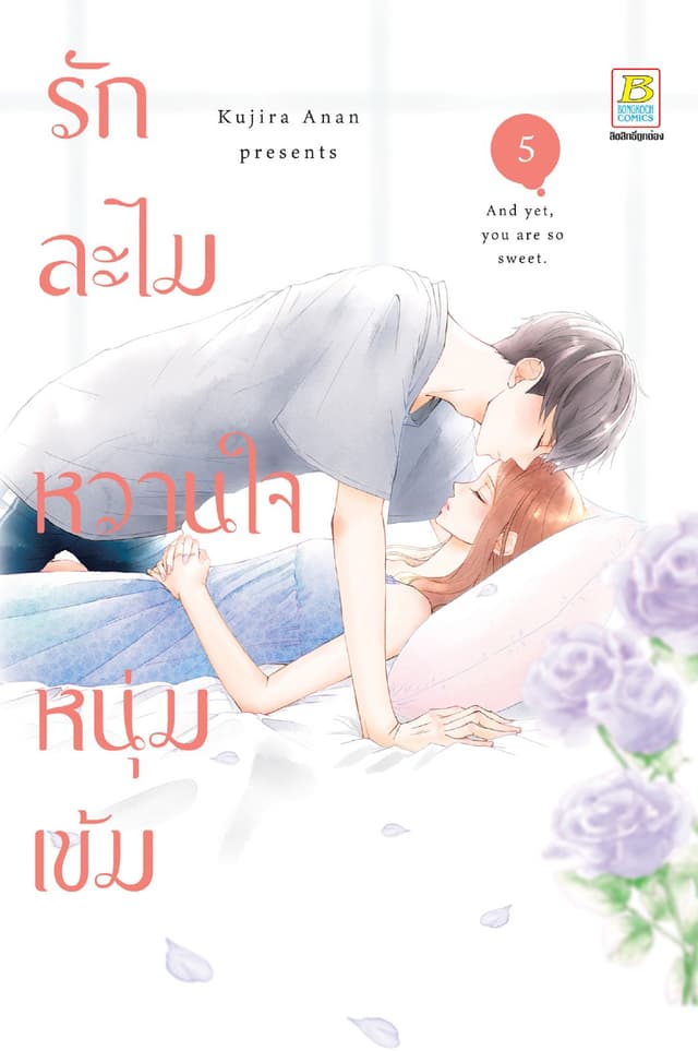 รักละไม หวานใจหนุ่มเข้ม 5
