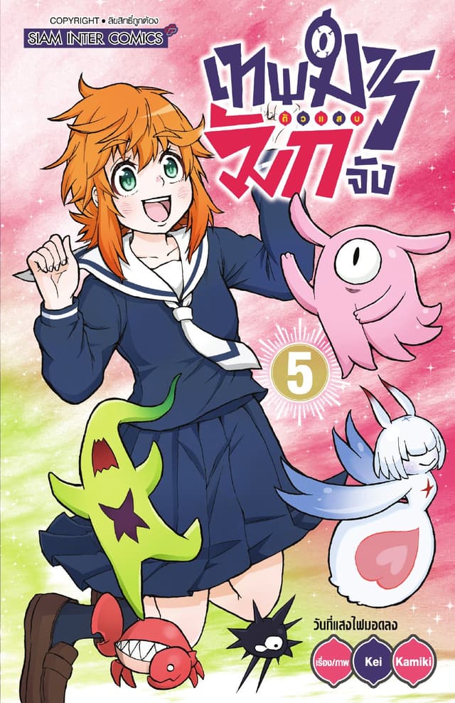 เทพมารตัวแสบมักจัง เล่ม 05