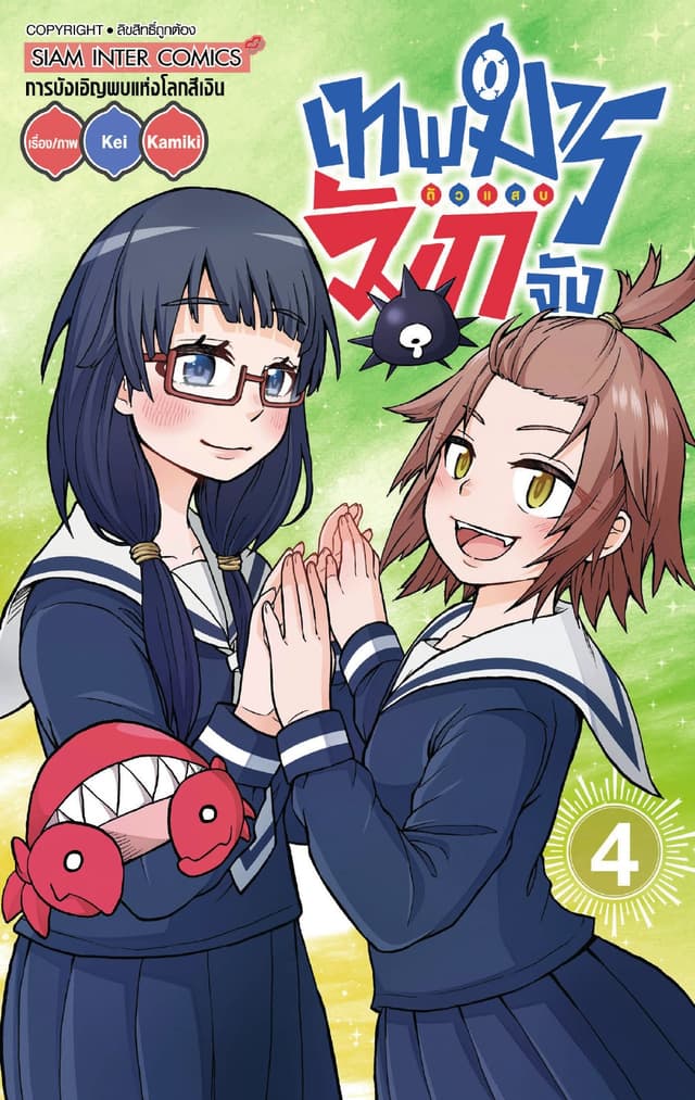 เทพมารตัวแสบมักจัง เล่ม 04