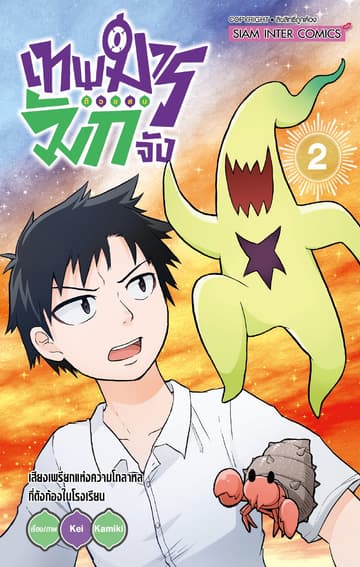 เทพมารตัวแสบมักจัง เล่ม 02