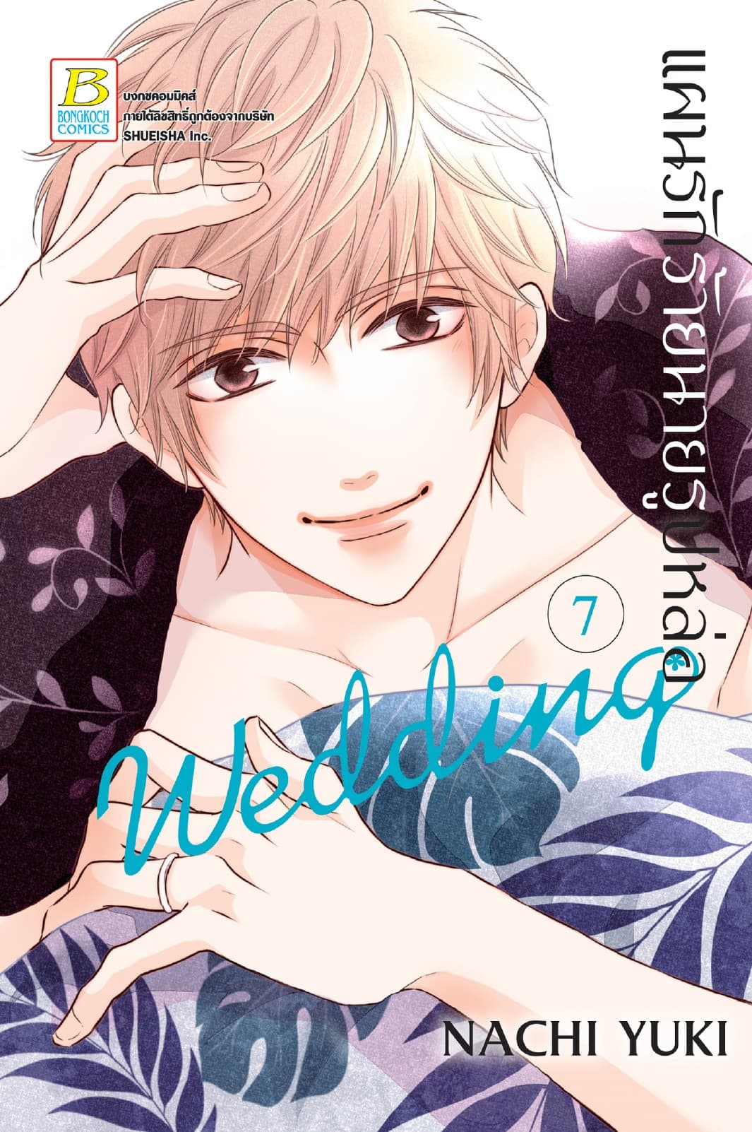 แผนรักร้ายนายรูปหล่อ Wedding 7