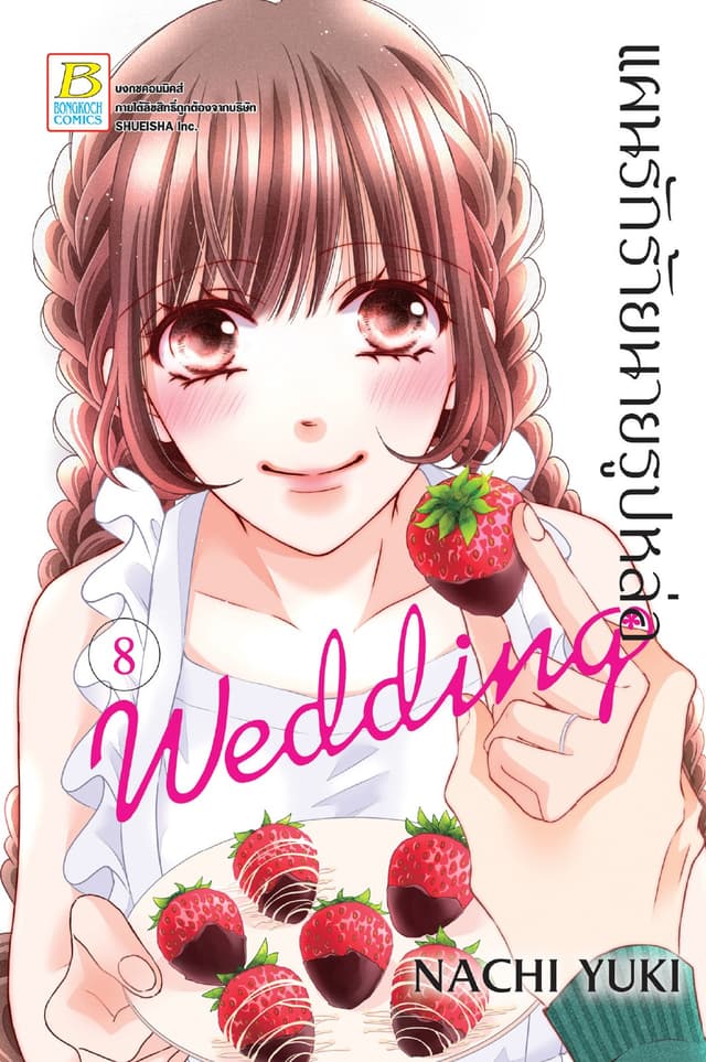แผนรักร้ายนายรูปหล่อ Wedding 8