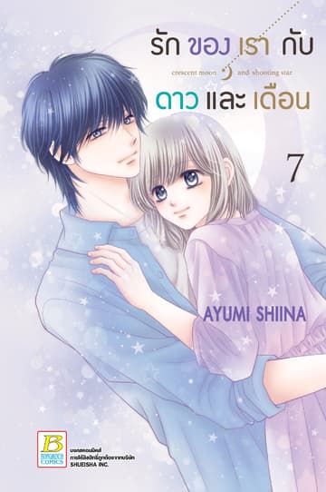 รักของเรากับดาวและเดือน crescent moon and shooting star 7