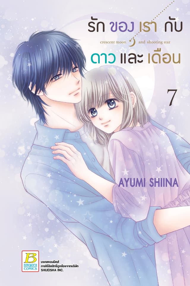 รักของเรากับดาวและเดือน crescent moon and shooting star 7