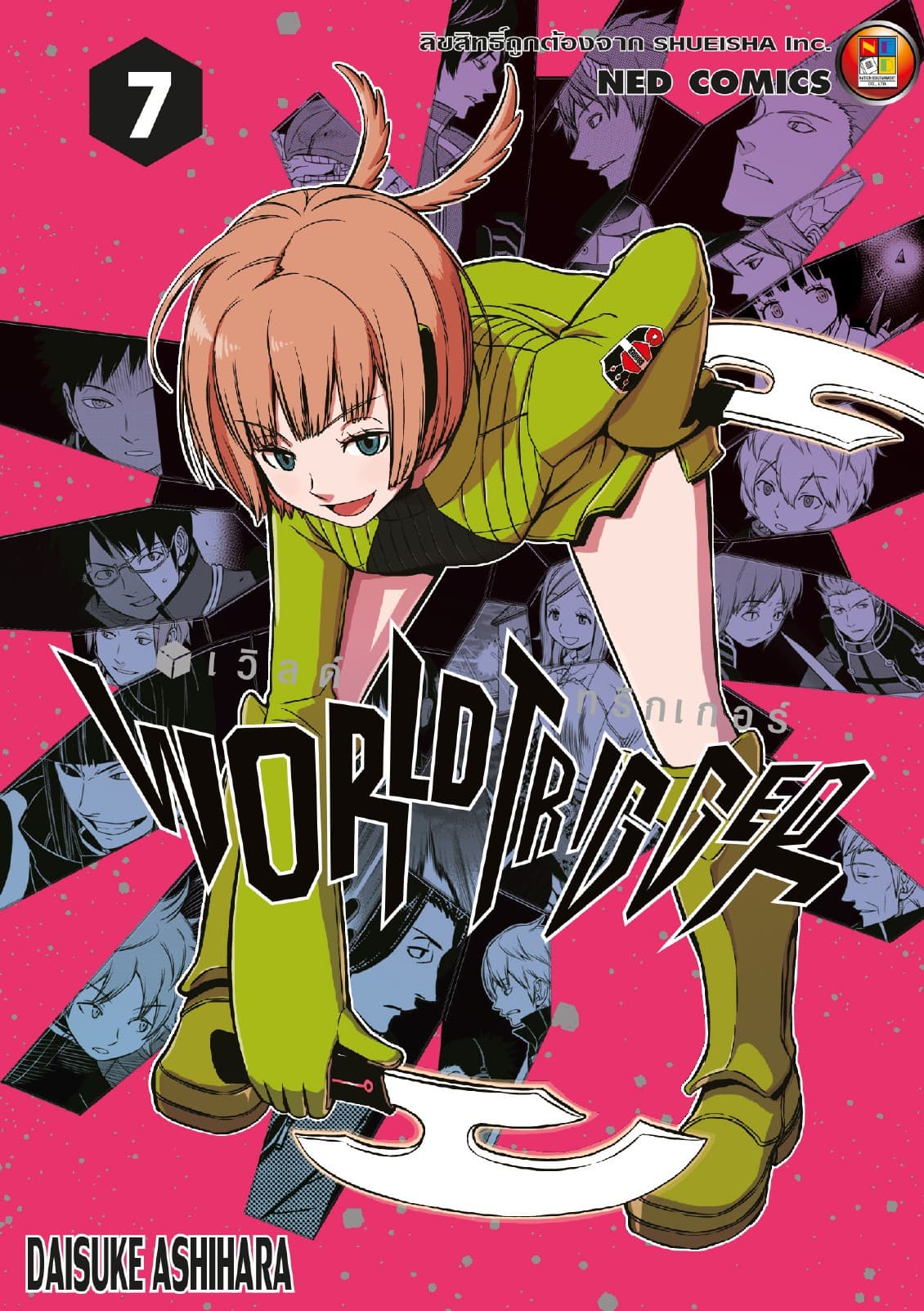 World Trigger เวิลด์ทริกเกอร์ เล่ม 7