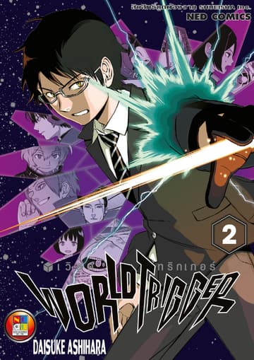World Trigger เวิลด์ทริกเกอร์ เล่ม 2
