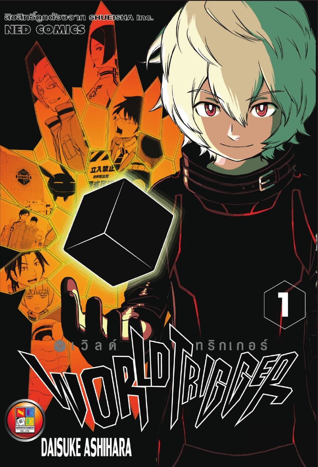 World Trigger เวิลด์ทริกเกอร์ เล่ม 1