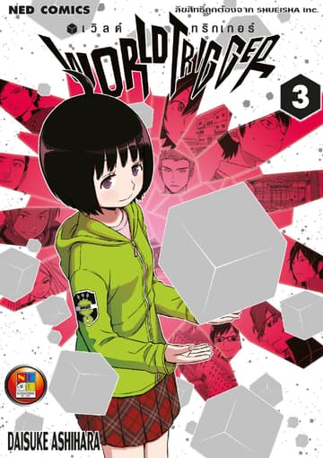 World Trigger เวิลด์ทริกเกอร์ เล่ม 3