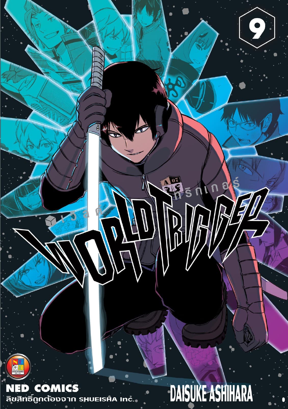 World Trigger เวิลด์ทริกเกอร์ เล่ม 9