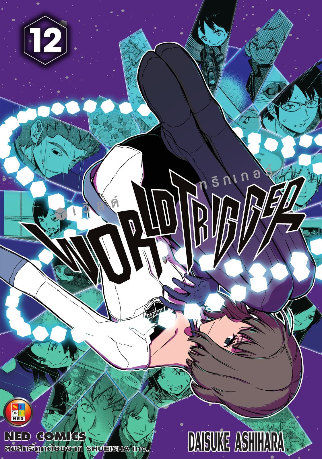 World Trigger เวิลด์ทริกเกอร์ เล่ม 12
