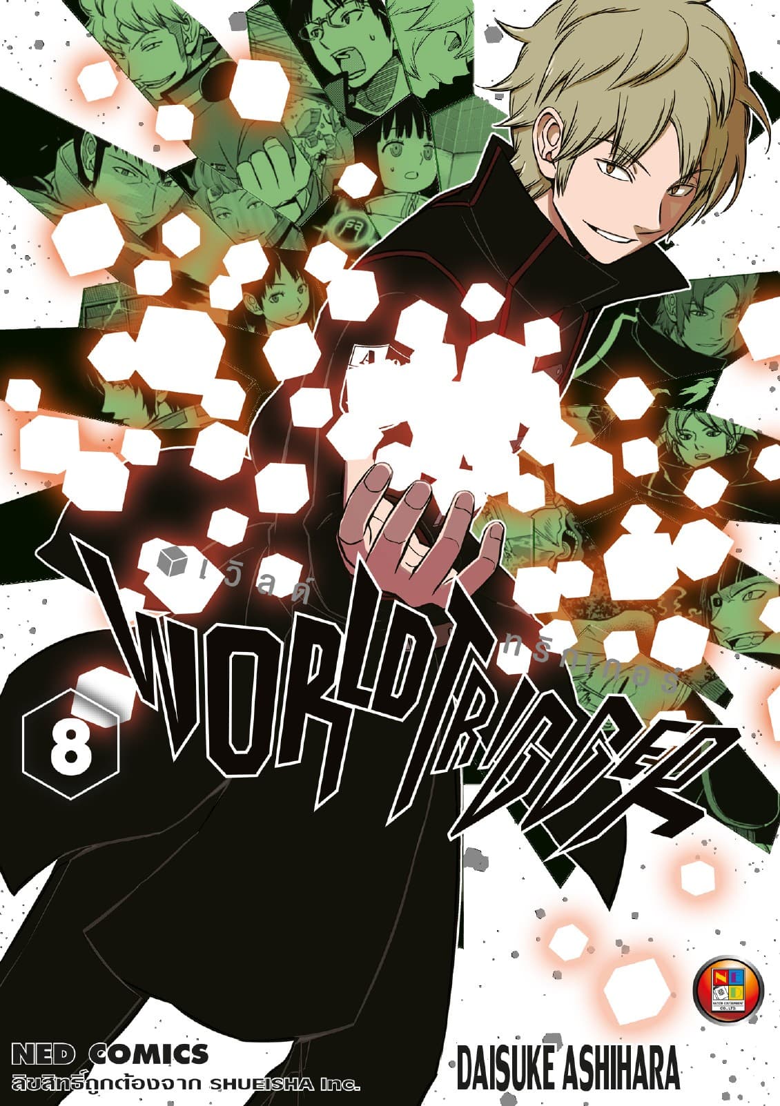 World Trigger เวิลด์ทริกเกอร์ เล่ม 8
